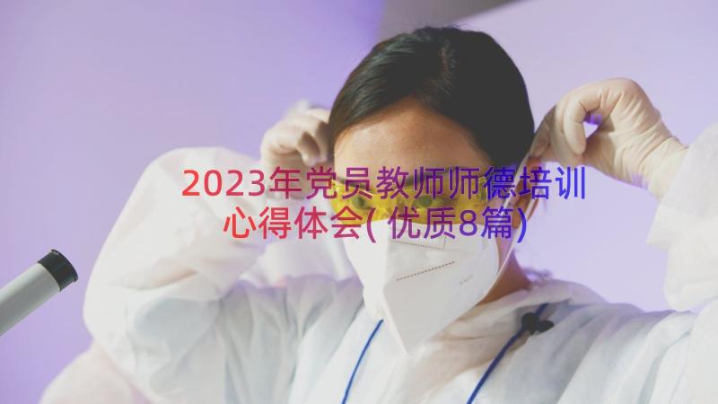 2023年党员教师师德培训心得体会(优质8篇)