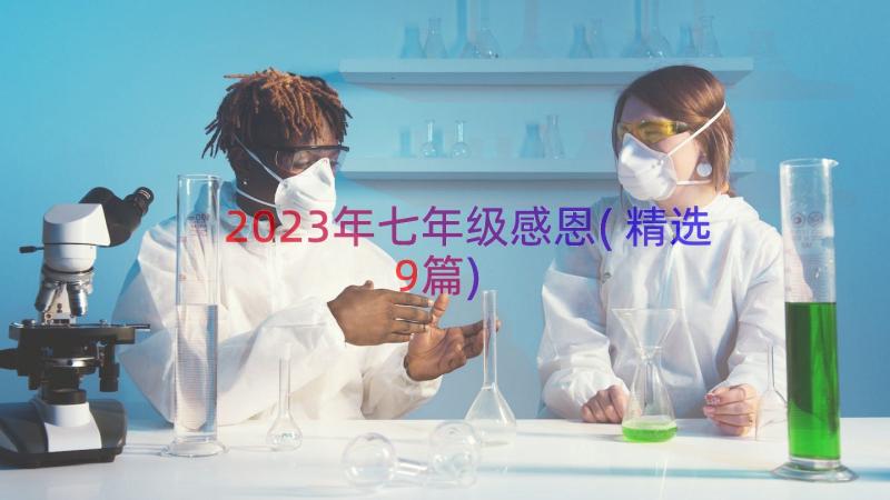 2023年七年级感恩(精选9篇)