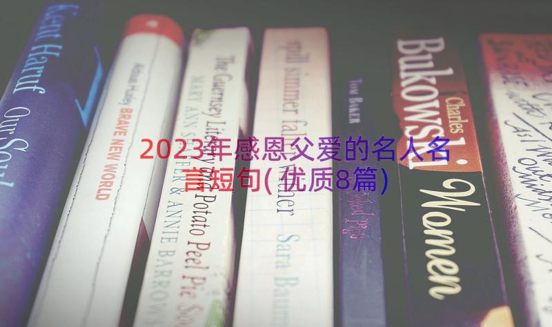 2023年感恩父爱的名人名言短句(优质8篇)