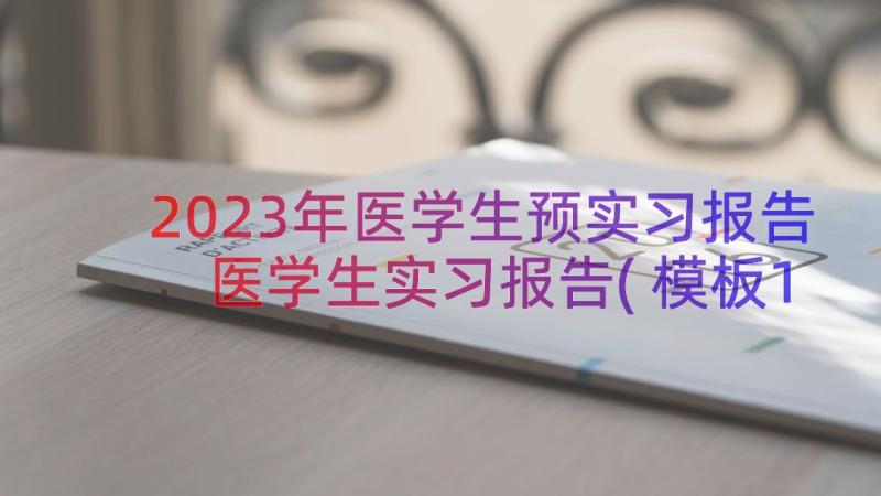 2023年医学生预实习报告 医学生实习报告(模板10篇)