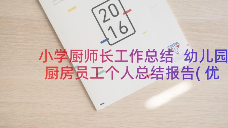 小学厨师长工作总结 幼儿园厨房员工个人总结报告(优秀8篇)