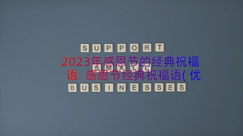 2023年感恩节的经典祝福语 感恩节经典祝福语(优质15篇)