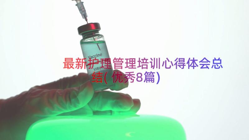 最新护理管理培训心得体会总结(优秀8篇)