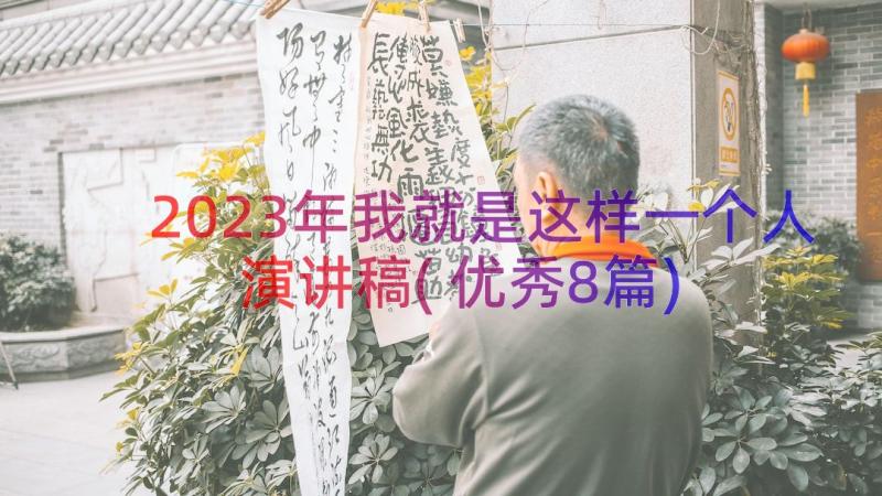 2023年我就是这样一个人演讲稿(优秀8篇)