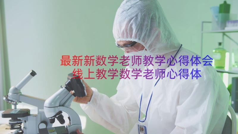 最新新数学老师教学心得体会 线上教学数学老师心得体会(实用8篇)