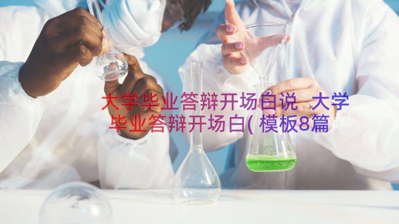 大学毕业答辩开场白说 大学毕业答辩开场白(模板8篇)