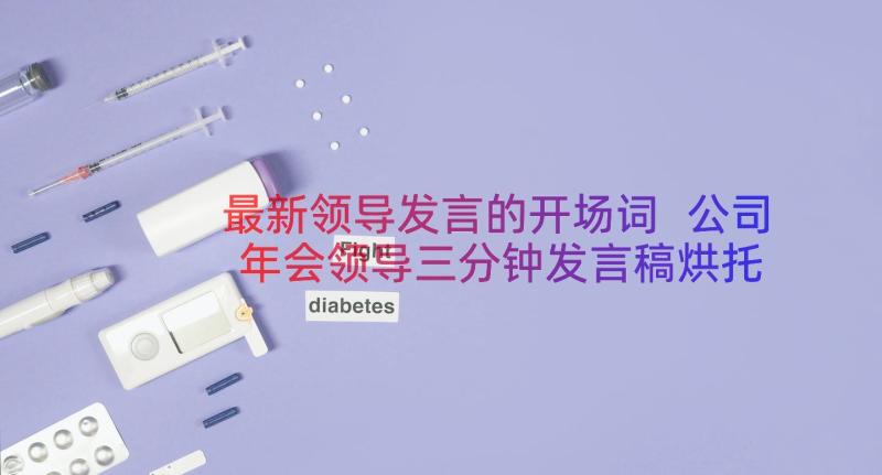 最新领导发言的开场词 公司年会领导三分钟发言稿烘托气氛(汇总6篇)