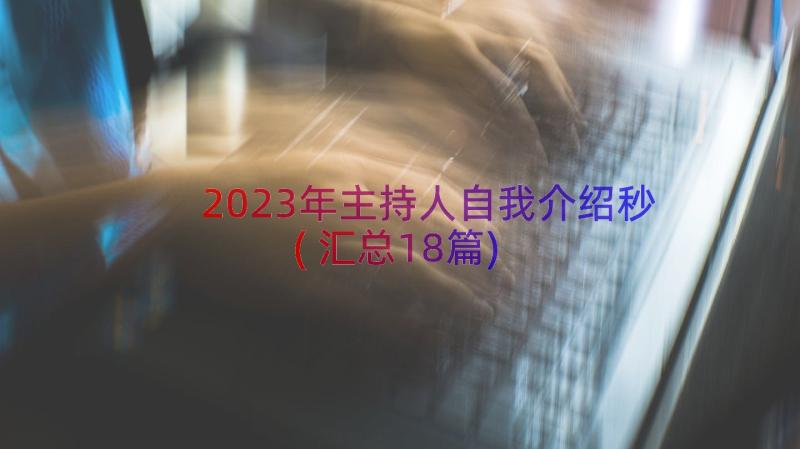 2023年主持人自我介绍秒(汇总18篇)