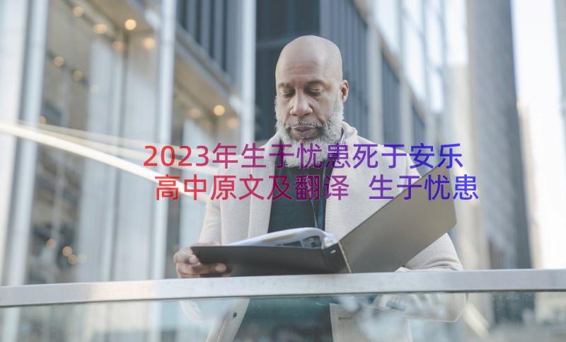 2023年生于忧患死于安乐高中原文及翻译 生于忧患死于安乐读后感(优质16篇)