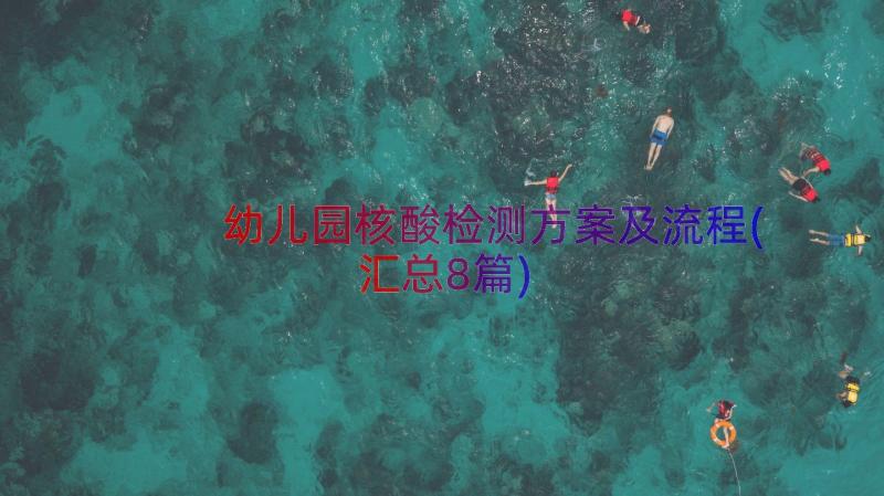 幼儿园核酸检测方案及流程(汇总8篇)