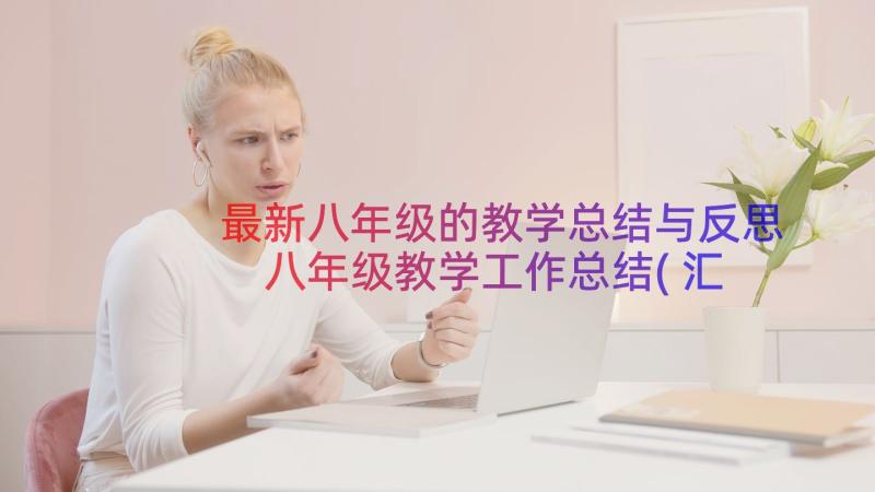 最新八年级的教学总结与反思 八年级教学工作总结(汇总14篇)