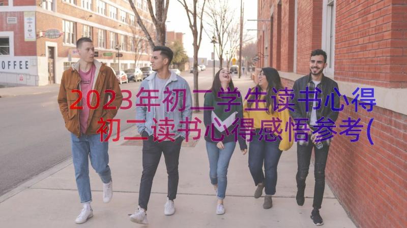 2023年初二学生读书心得 初二读书心得感悟参考(模板8篇)