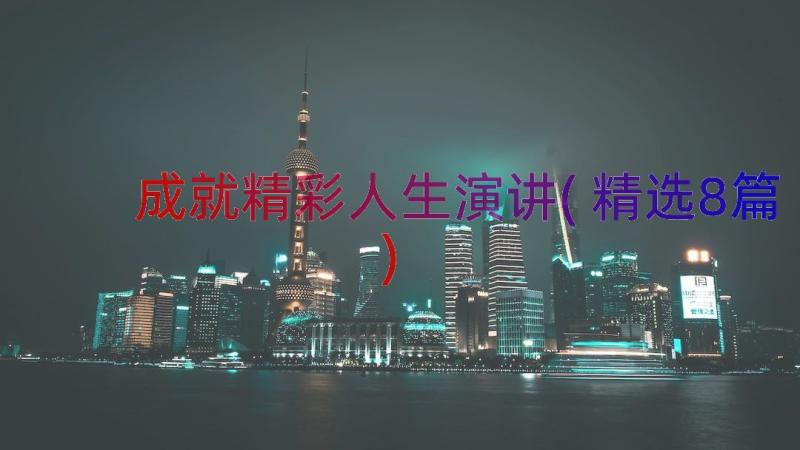 成就精彩人生演讲(精选8篇)