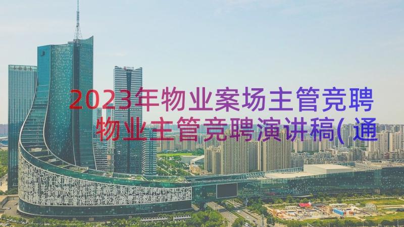 2023年物业案场主管竞聘 物业主管竞聘演讲稿(通用8篇)