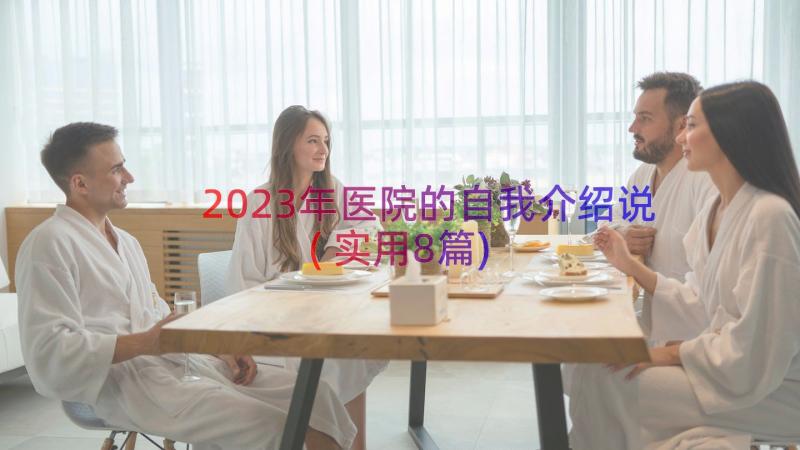 2023年医院的自我介绍说(实用8篇)