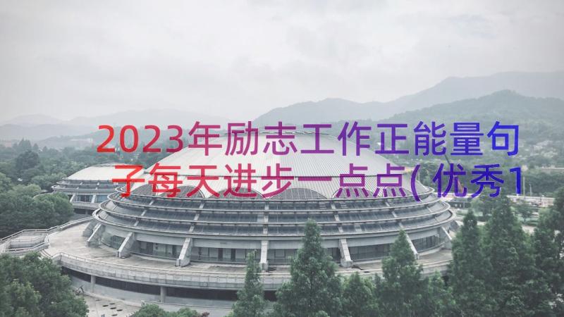 2023年励志工作正能量句子每天进步一点点(优秀15篇)