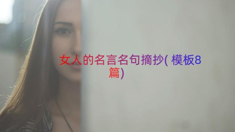 女人的名言名句摘抄(模板8篇)