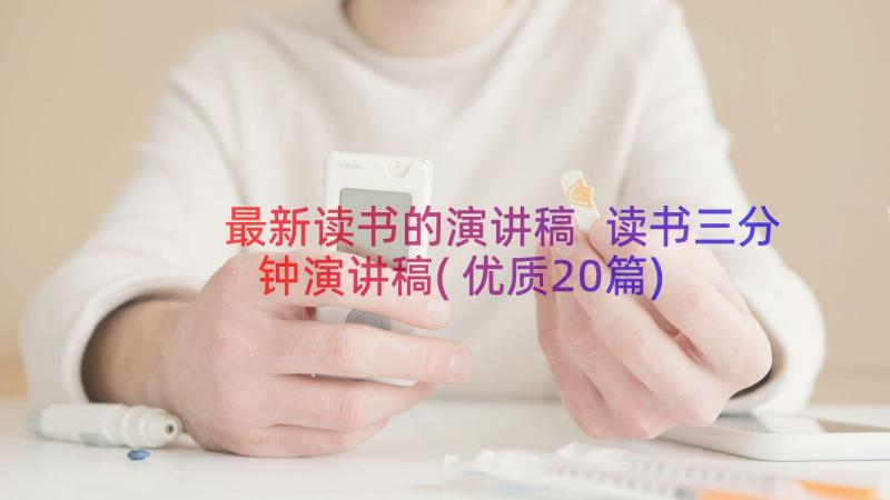 最新读书的演讲稿 读书三分钟演讲稿(优质20篇)