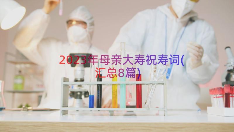 2023年母亲大寿祝寿词(汇总8篇)