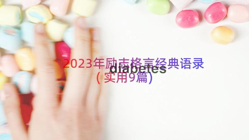 2023年励志格言经典语录(实用9篇)