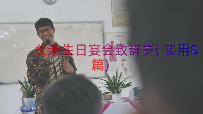 父亲生日宴会致辞岁(实用8篇)