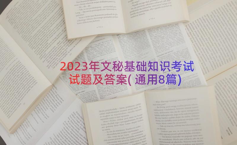 2023年文秘基础知识考试试题及答案(通用8篇)