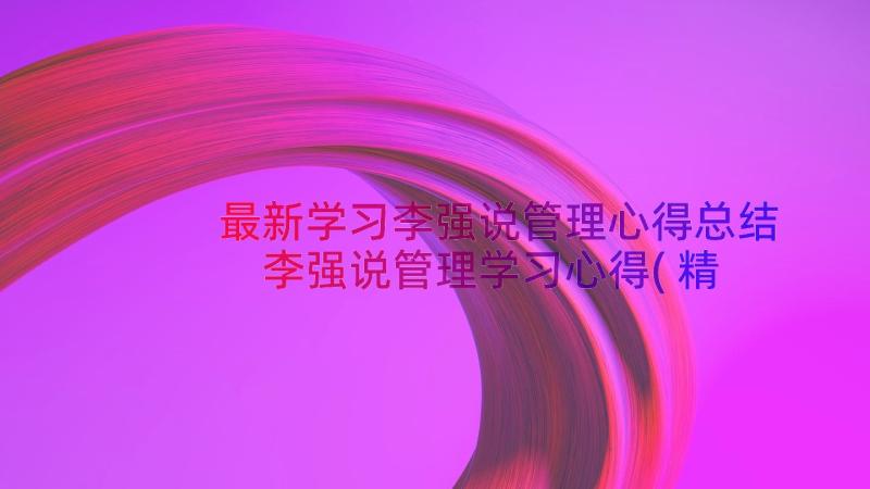 最新学习李强说管理心得总结 李强说管理学习心得(精选8篇)