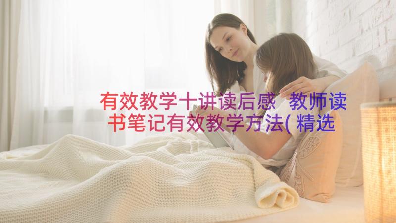 有效教学十讲读后感 教师读书笔记有效教学方法(精选8篇)