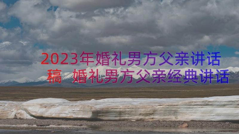 2023年婚礼男方父亲讲话稿 婚礼男方父亲经典讲话发言稿(通用8篇)