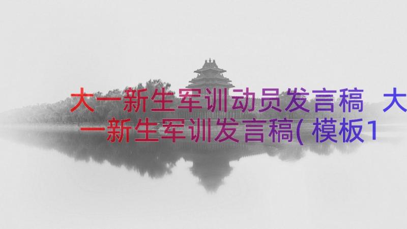 大一新生军训动员发言稿 大一新生军训发言稿(模板13篇)