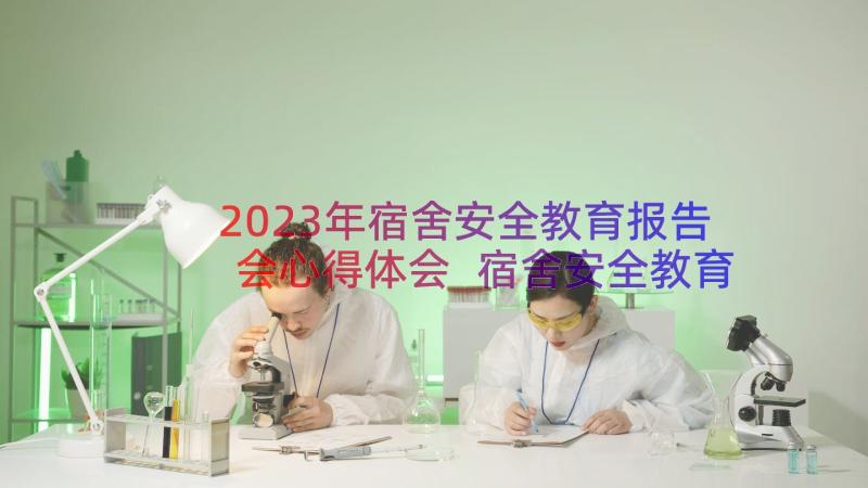 2023年宿舍安全教育报告会心得体会 宿舍安全教育心得体会(实用8篇)