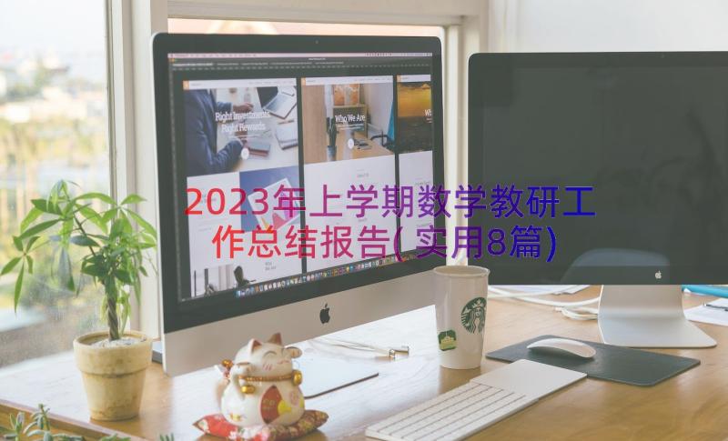 2023年上学期数学教研工作总结报告(实用8篇)