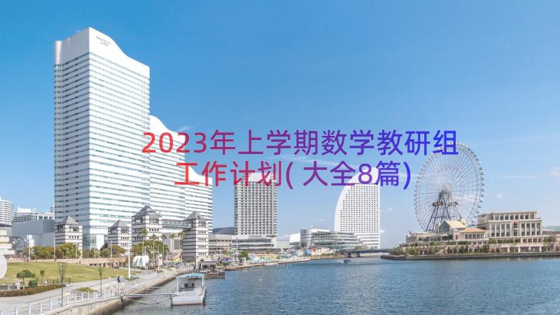 2023年上学期数学教研组工作计划(大全8篇)