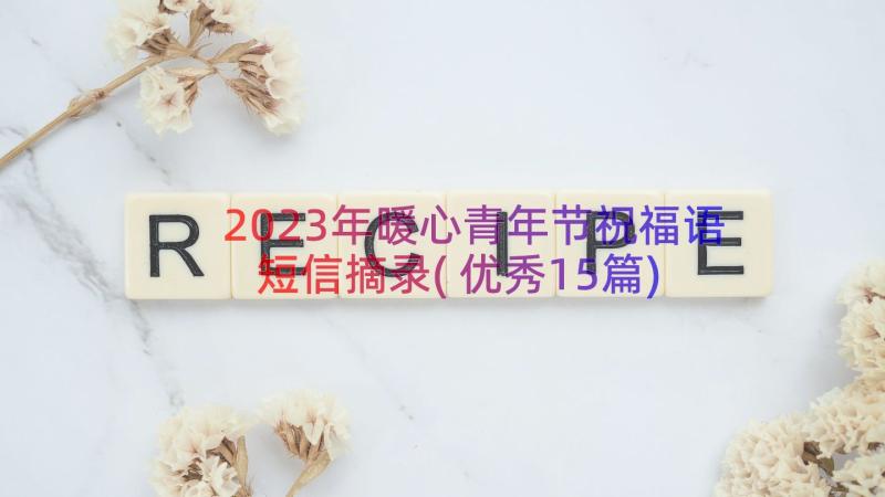 2023年暖心青年节祝福语短信摘录(优秀15篇)