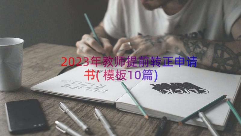 2023年教师提前转正申请书(模板10篇)