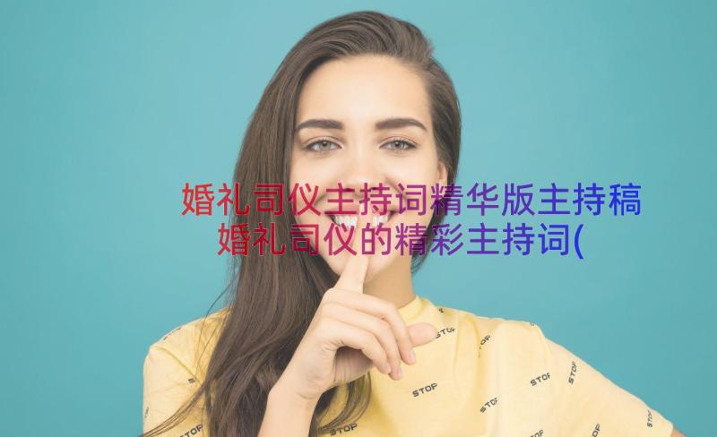 婚礼司仪主持词精华版主持稿 婚礼司仪的精彩主持词(精选8篇)