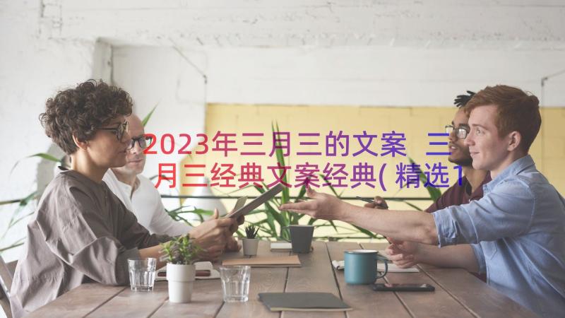 2023年三月三的文案 三月三经典文案经典(精选10篇)