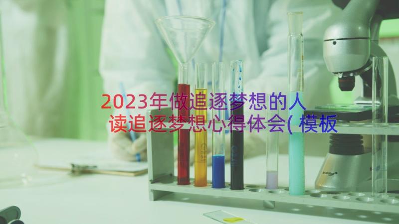 2023年做追逐梦想的人 读追逐梦想心得体会(模板17篇)