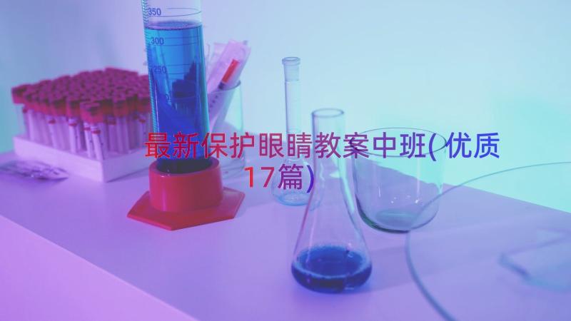 最新保护眼睛教案中班(优质17篇)