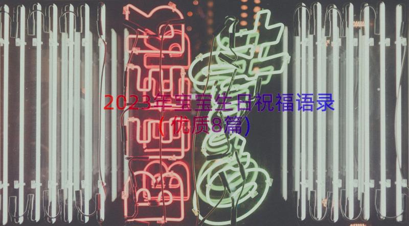 2023年宝宝生日祝福语录(优质8篇)