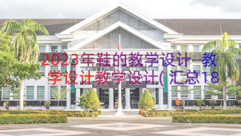 2023年鞋的教学设计 教学设计教学设计(汇总18篇)