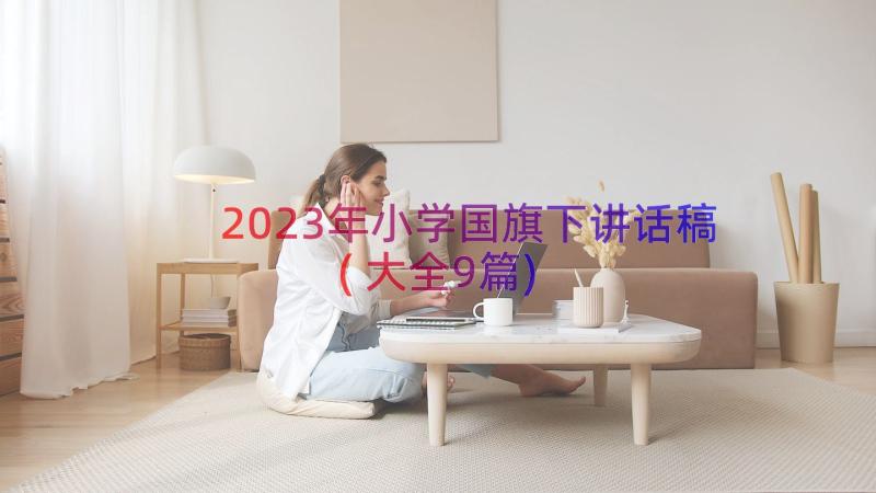 2023年小学国旗下讲话稿(大全9篇)