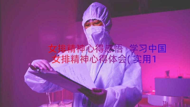 女排精神心得感悟 学习中国女排精神心得体会(实用10篇)