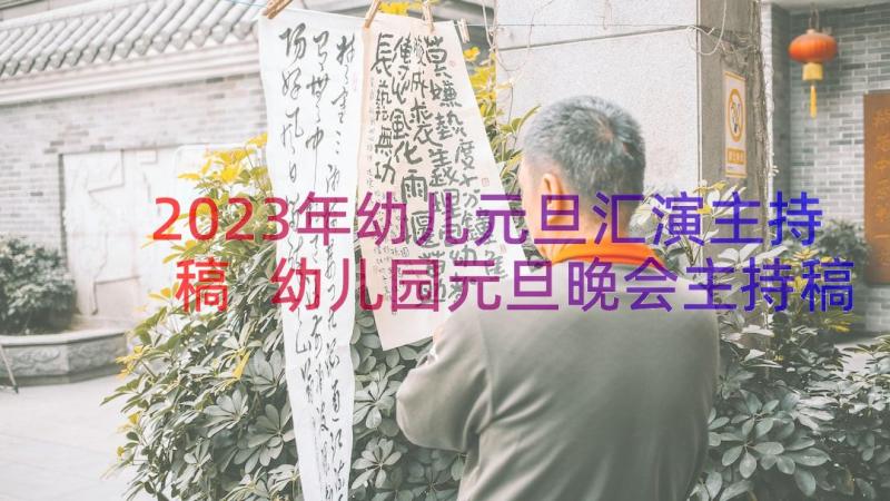 2023年幼儿元旦汇演主持稿 幼儿园元旦晚会主持稿(汇总7篇)