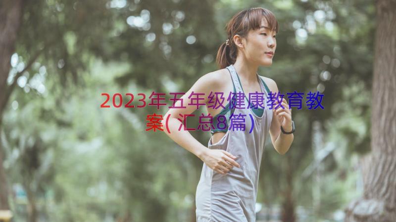 2023年五年级健康教育教案(汇总8篇)