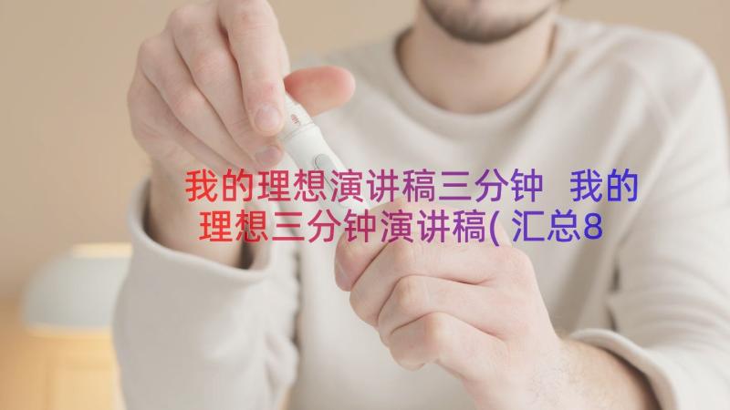 我的理想演讲稿三分钟 我的理想三分钟演讲稿(汇总8篇)