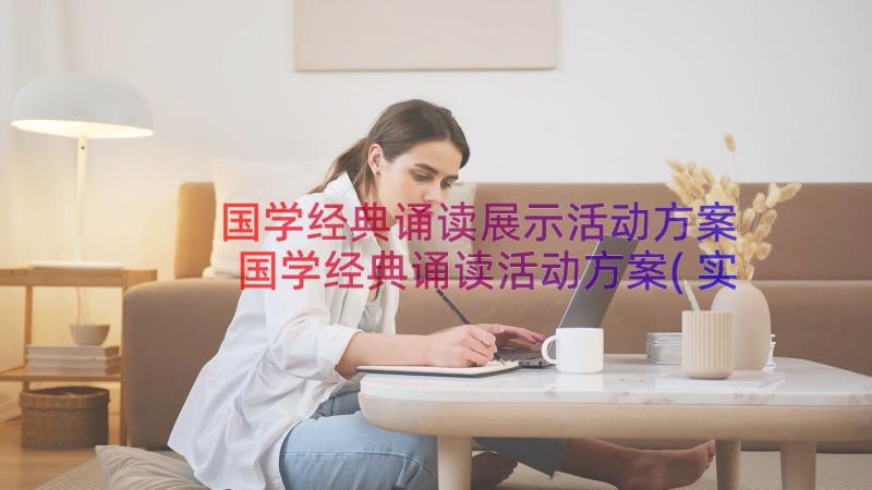 国学经典诵读展示活动方案 国学经典诵读活动方案(实用8篇)