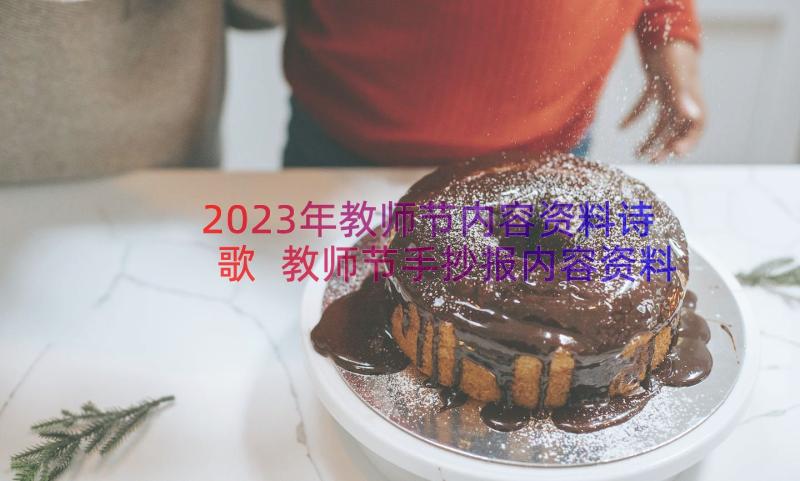 2023年教师节内容资料诗歌 教师节手抄报内容资料(通用8篇)