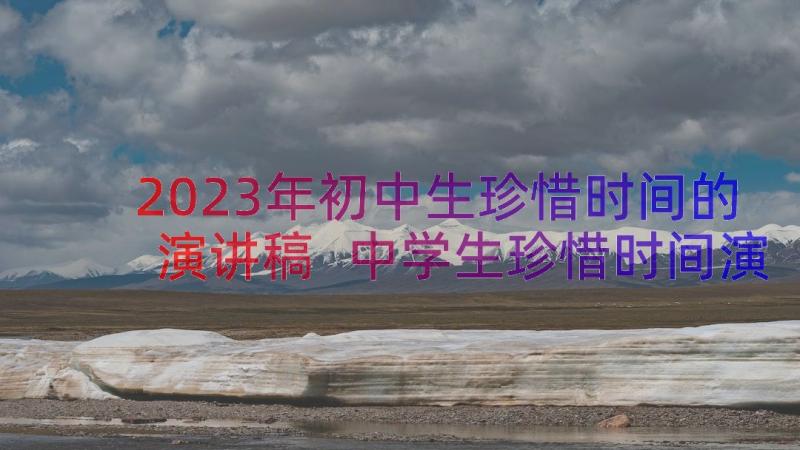 2023年初中生珍惜时间的演讲稿 中学生珍惜时间演讲稿(精选15篇)