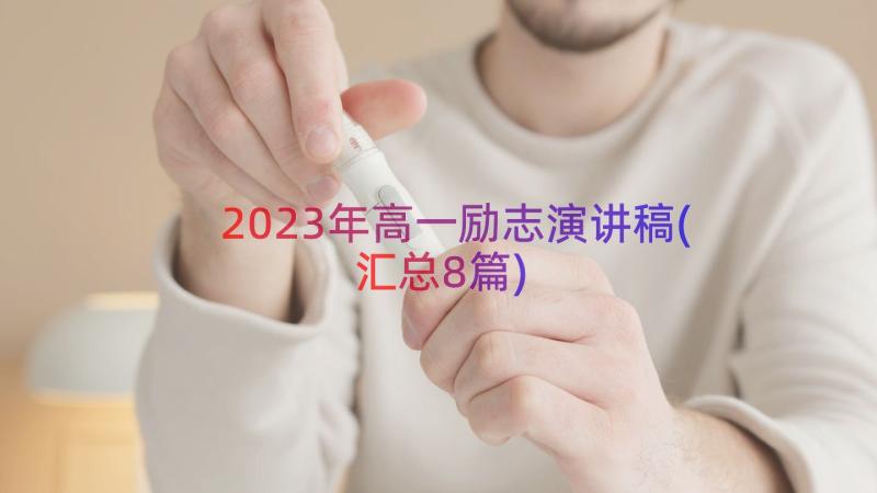 2023年高一励志演讲稿(汇总8篇)